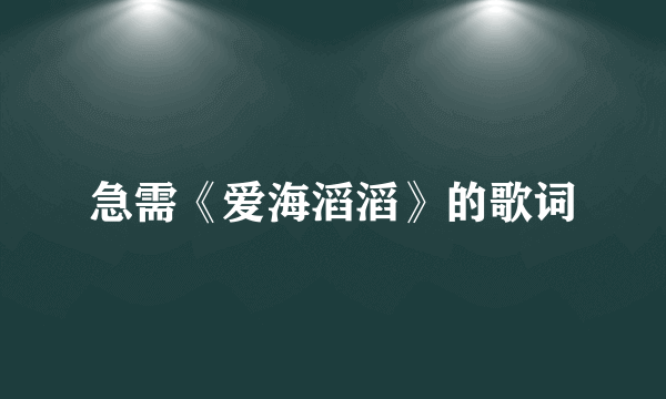 急需《爱海滔滔》的歌词