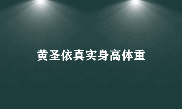 黄圣依真实身高体重