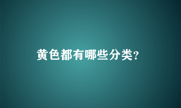 黄色都有哪些分类？