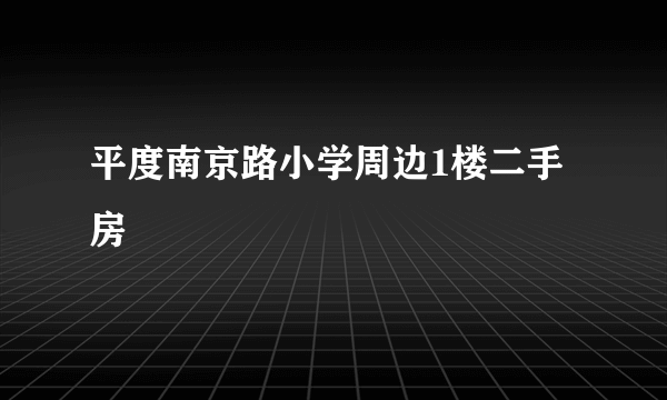 平度南京路小学周边1楼二手房