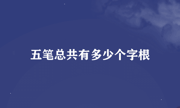 五笔总共有多少个字根