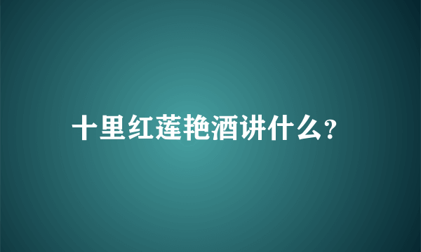 十里红莲艳酒讲什么？