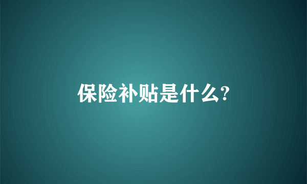 保险补贴是什么?