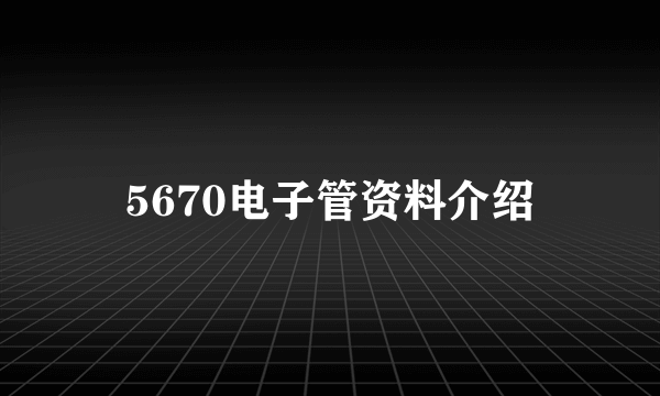 5670电子管资料介绍