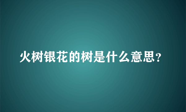 火树银花的树是什么意思？