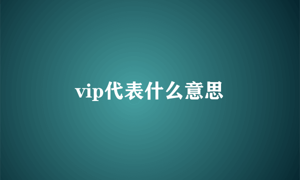 vip代表什么意思