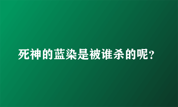 死神的蓝染是被谁杀的呢？