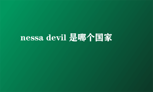 nessa devil 是哪个国家