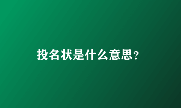 投名状是什么意思？