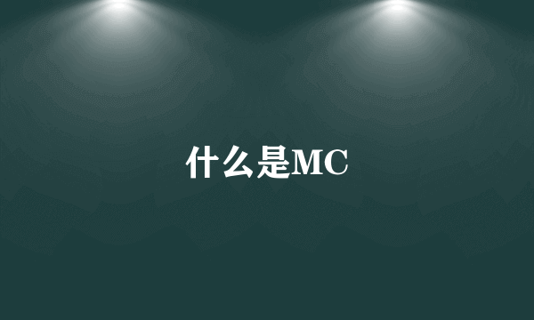 什么是MC