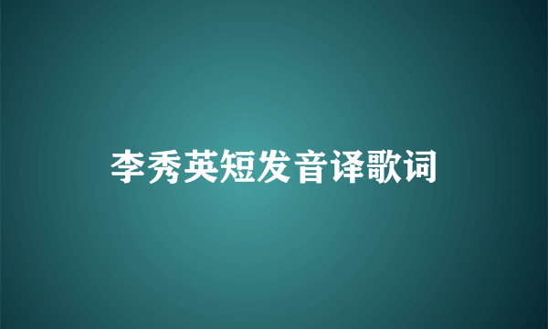 李秀英短发音译歌词