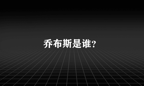 乔布斯是谁？