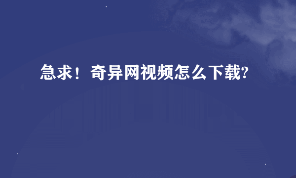 急求！奇异网视频怎么下载?