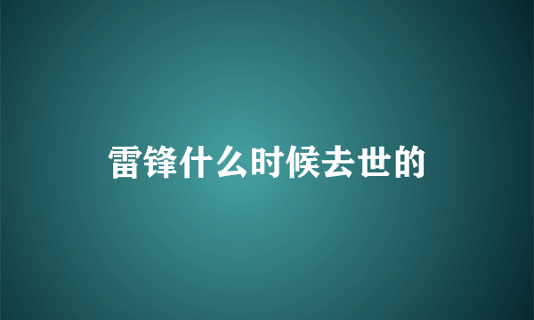 雷锋什么时候去世的