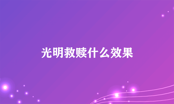 光明救赎什么效果