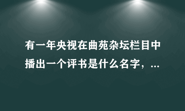 有一年央视在曲苑杂坛栏目中播出一个评书是什么名字，在哪里能下载到和这个内容一样的评书