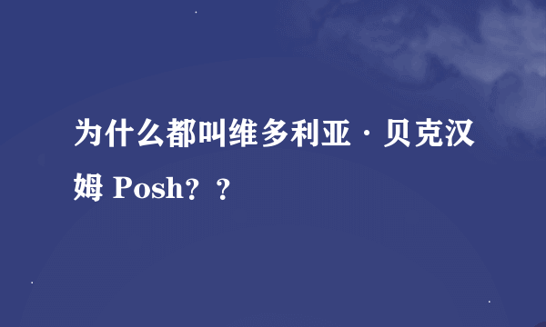 为什么都叫维多利亚·贝克汉姆 Posh？？