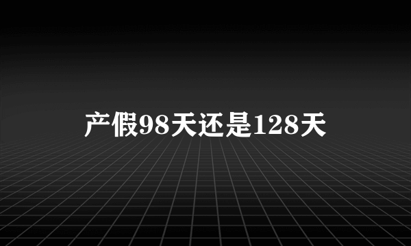 产假98天还是128天