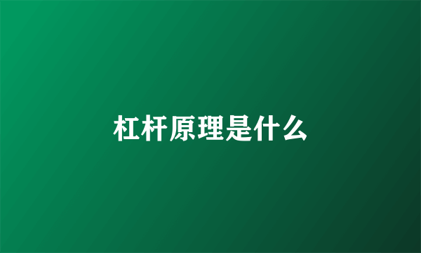 杠杆原理是什么