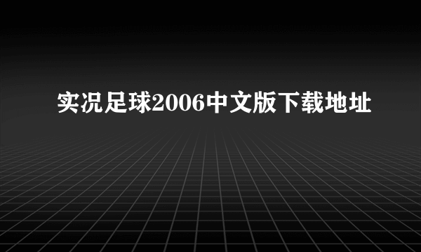 实况足球2006中文版下载地址