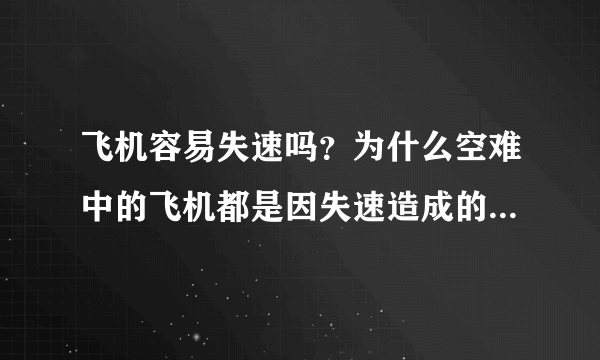 飞机容易失速吗？为什么空难中的飞机都是因失速造成的？09法航空难失速3分钟从1万米掉下，很恐怖啊