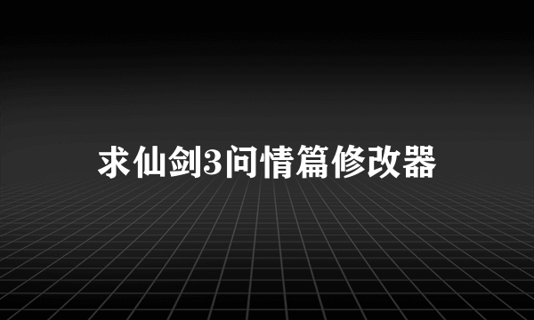 求仙剑3问情篇修改器