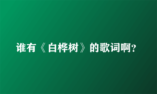 谁有《白桦树》的歌词啊？