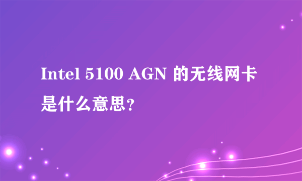 Intel 5100 AGN 的无线网卡是什么意思？