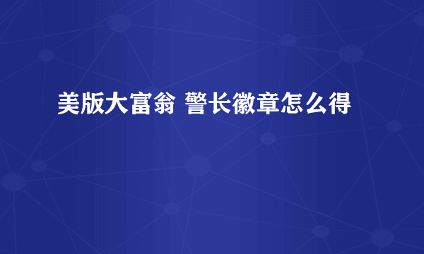 美版大富翁 警长徽章怎么得