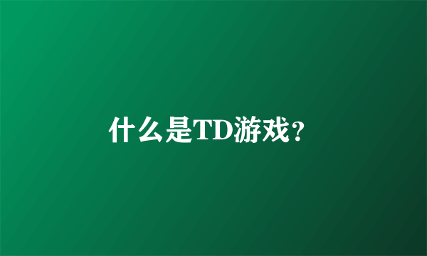 什么是TD游戏？