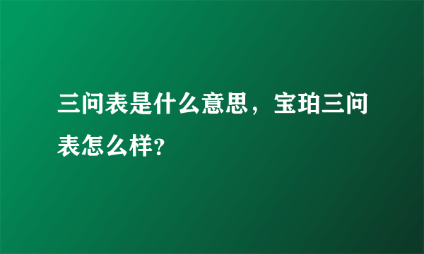 三问表是什么意思，宝珀三问表怎么样？