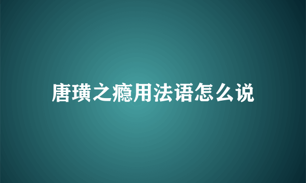 唐璜之瘾用法语怎么说