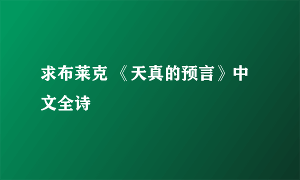 求布莱克 《天真的预言》中文全诗