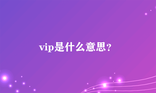 vip是什么意思？