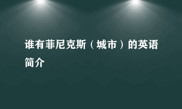 谁有菲尼克斯（城市）的英语简介