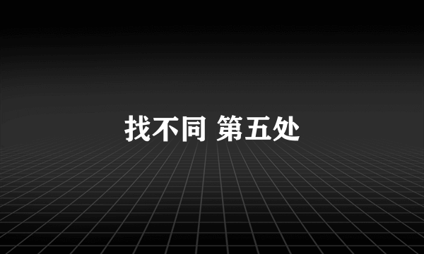 找不同 第五处