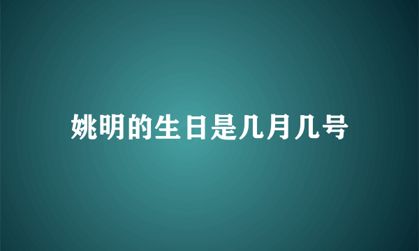 姚明的生日是几月几号