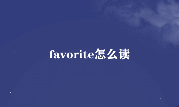 favorite怎么读