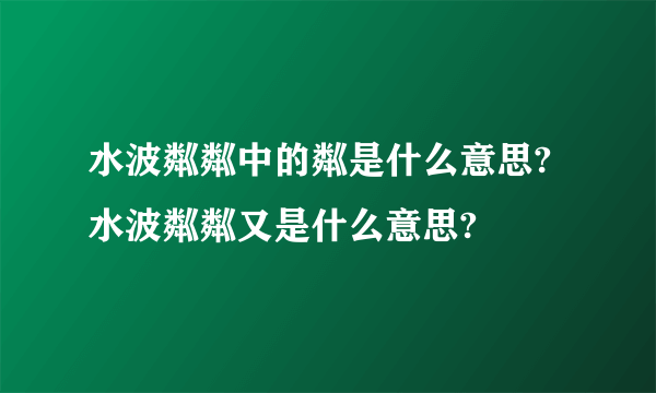 水波粼粼中的粼是什么意思?水波粼粼又是什么意思?