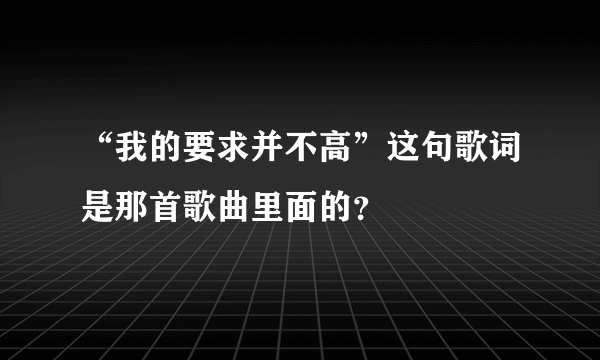 “我的要求并不高”这句歌词是那首歌曲里面的？