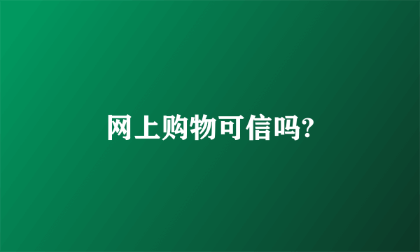 网上购物可信吗?