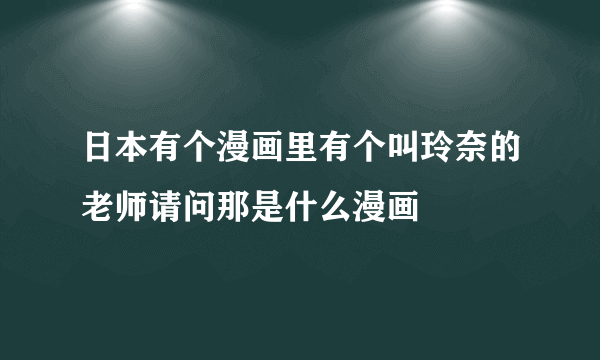 日本有个漫画里有个叫玲奈的老师请问那是什么漫画