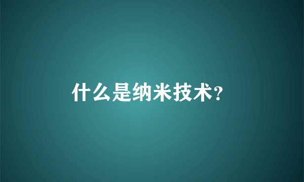 什么是纳米技术？