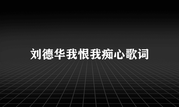 刘德华我恨我痴心歌词