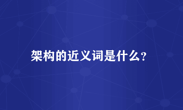 架构的近义词是什么？