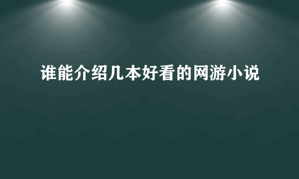 谁能介绍几本好看的网游小说