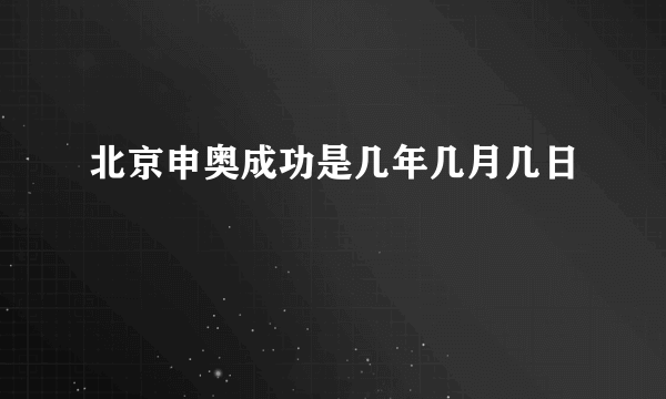 北京申奥成功是几年几月几日