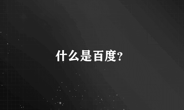 什么是百度？