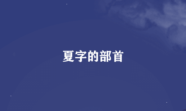 夏字的部首