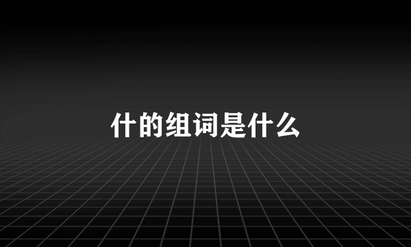 什的组词是什么